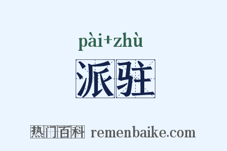 派驻是什么意思的图片